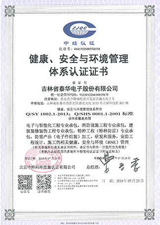 健康、安全與環(huán)境管理體系認(rèn)證證書(shū).png